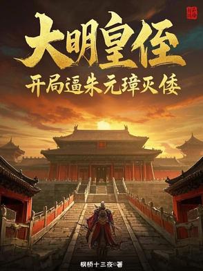 我在大明忙种田，平推东瀛美利坚封面