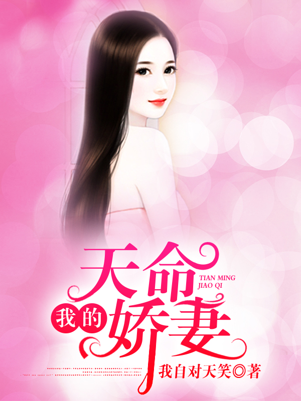 我的天命娇妻封面
