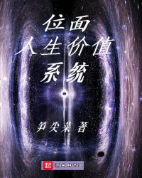 位面人生价值系统封面