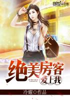 绝美房客爱上我封面