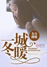 一城冬暖封面