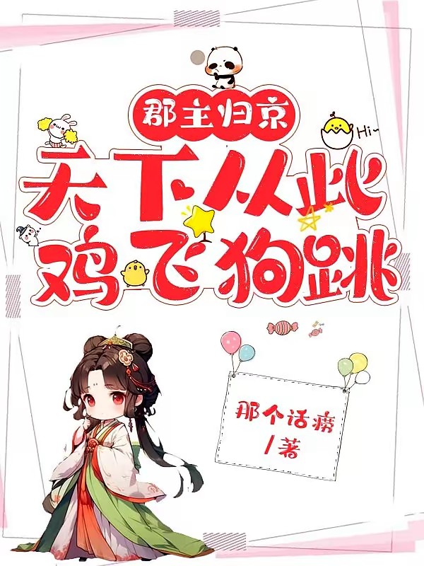 十五载归京郡主她超得宠封面