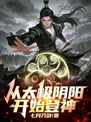 开局遭袭杀，我掀桌子杀穿天下封面