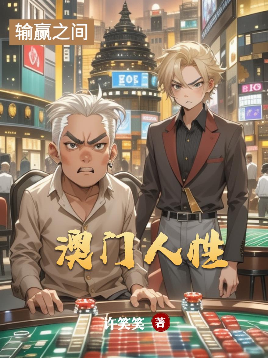 澳门人性封面