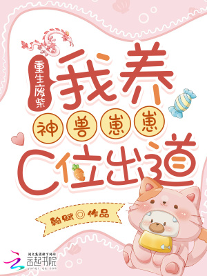 重生废柴:我养神兽崽崽C位出道封面