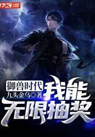 御兽时代：我能无限抽奖封面