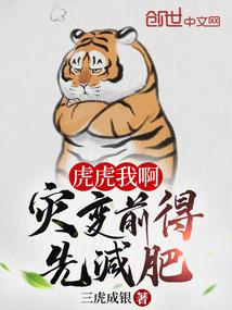虎虎我啊，灾变前得先减肥！封面