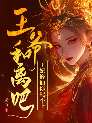 王爷和离吧，王妃修仙你配不上封面