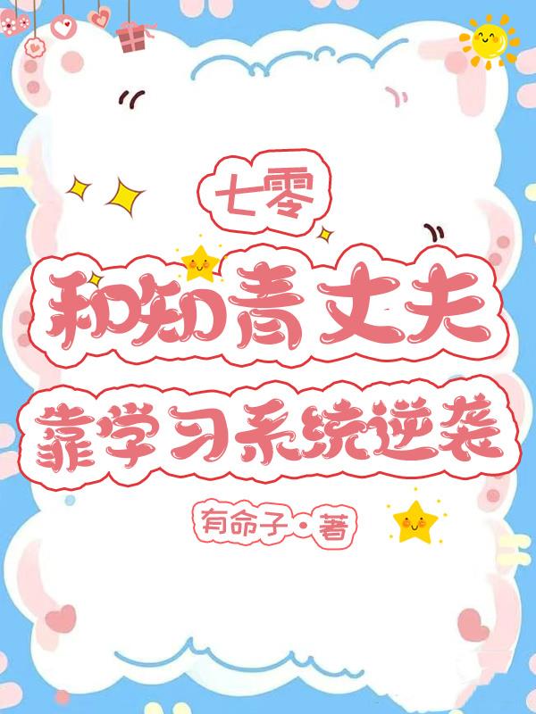 七零，和知青丈夫靠学习系统逆袭封面