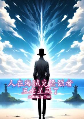 人在海贼克隆强者,五老星麻了封面