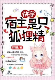 快穿:宿主是只狐狸精封面