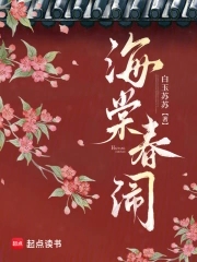 海棠春闹封面