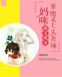 爹地又上头条辣封面