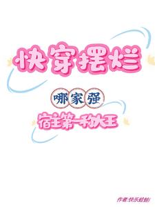 快穿摆烂哪家强,宿主第一称大王封面