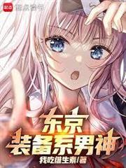 东京:你管这叫正常装备?封面