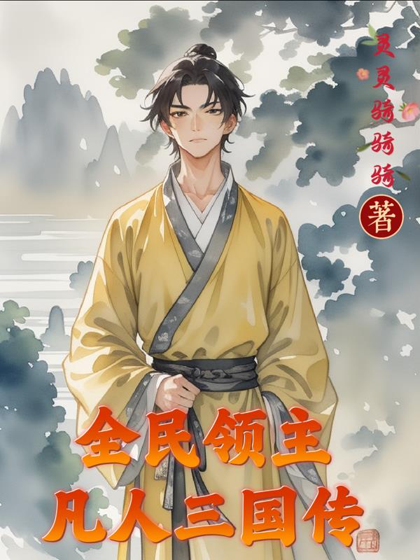 全民领主：凡人三国传封面