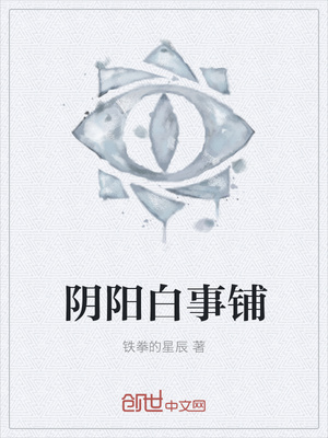 阴阳白事铺封面