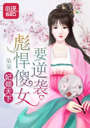 妃倾天下：彪悍傻女要逆袭封面