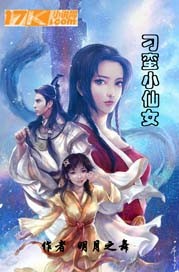 刁蛮小仙女封面