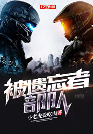 被遗忘者部队封面