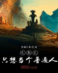 火影之只想当个普通人封面