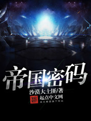 帝国密码封面