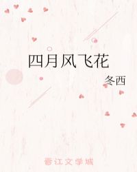 四月风飞花封面