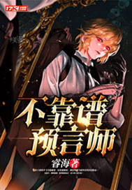 不靠谱预言师封面