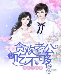 香甜小萌妻：贪欢老公吃不够封面