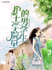 护士学院里的男学生封面