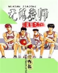 灌篮之无限教师封面
