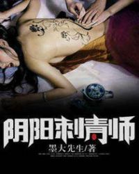 阴阳刺青师封面