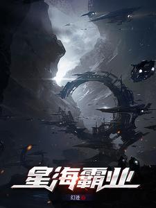 星海霸业封面
