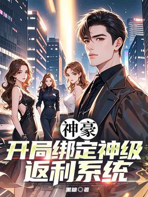 神豪：开局绑定神级返利系统封面
