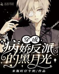 穿成病娇反派的黑月光封面