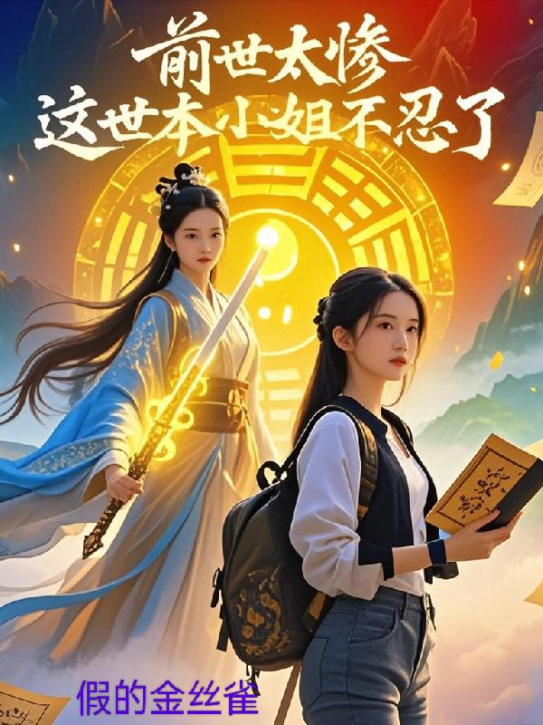 前世太惨，这世本小姐不忍了封面