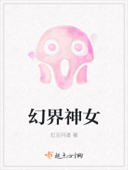 幻界神女封面