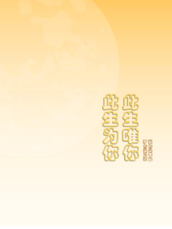 此生爲你，此生唯你封面