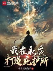 我在永夜打造庇护所封面