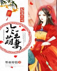 妃宠不可:冷王萌妻封面