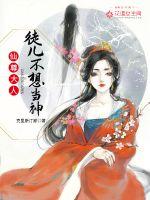 仙尊大人，徒儿不想当神封面