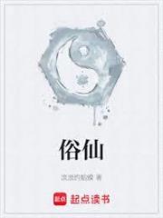 俗仙封面