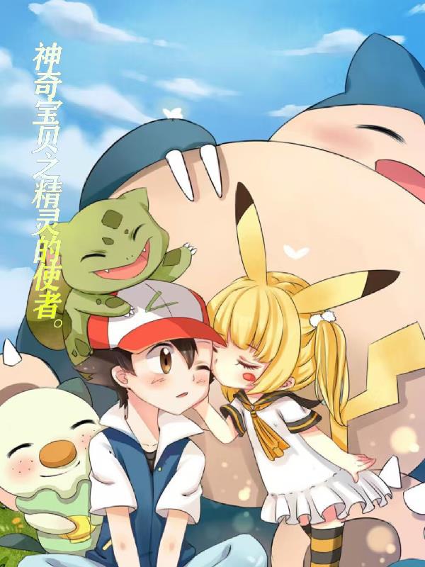 神奇宝贝之精灵使者封面