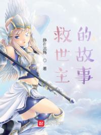 救世主的故事封面