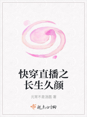 快穿直播之长生久颜封面