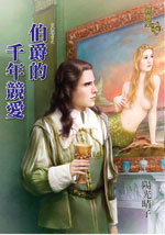 伯爵的千年竞爱封面