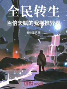 全民转生：百倍天赋的我横推异界封面