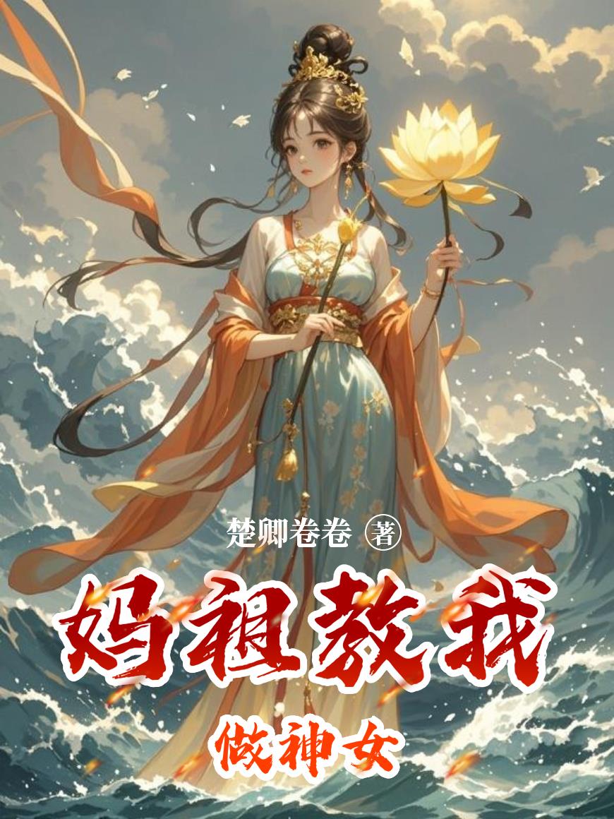 妈祖教我做神女封面