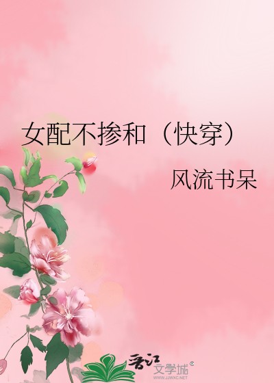 女配不掺和（快穿）封面