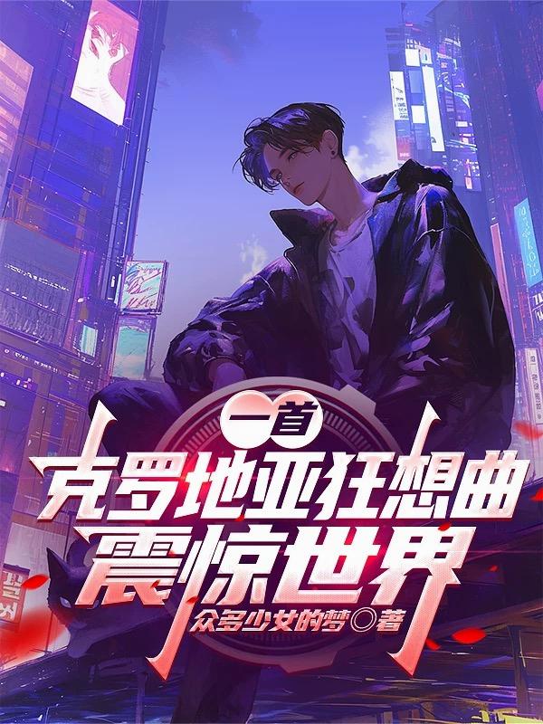 一首克罗地亚狂想曲震惊世界封面